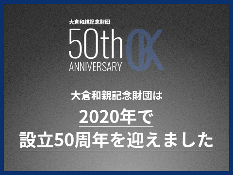 大倉和親記念財団は2020年で設立50周年を迎えました